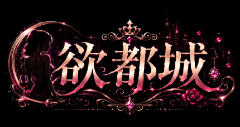 欲都城