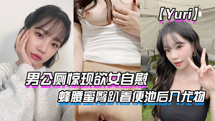 Yuri男公厕惊现欲女自慰_蜂腰蜜臀趴着便池后入尤的物_惊险刺激有钱人性玩物
