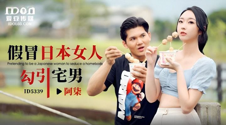 阿柒假冒日本女人勾引宅男的