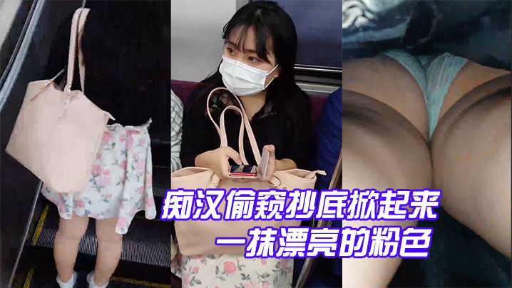 痴汉偷窥抄底掀起来就可以从白色的的裙子上看到一抹漂亮的粉色