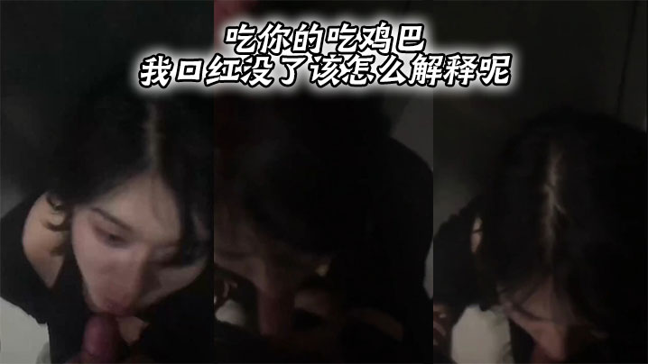 吃你的吃鸡巴我口红没了该怎么解的释呢