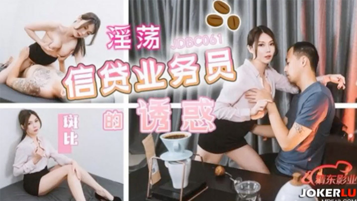 斑比淫荡信贷业务员的诱惑的