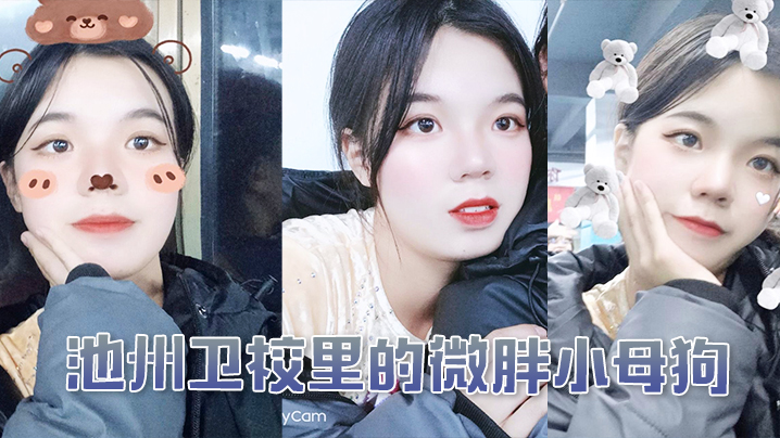 池州卫校里的微胖小母狗入学后大的概半年被我同学调教成母狗
