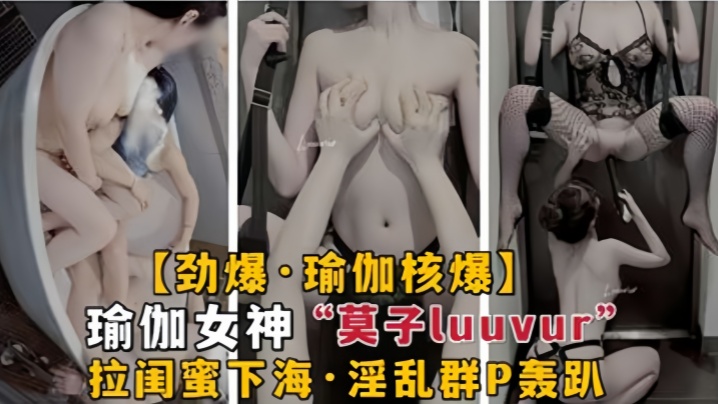劲爆瑜伽核弹极品瑜伽女神莫子L的uuvur拉闺蜜淫荡性交