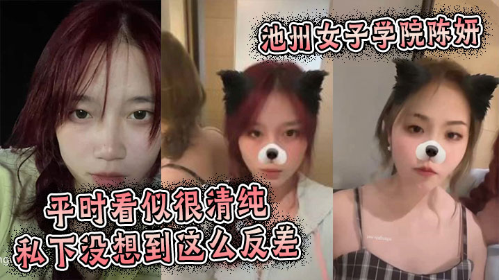 池州女子学院陈妍平时看似很清纯的私下没想到这么反差