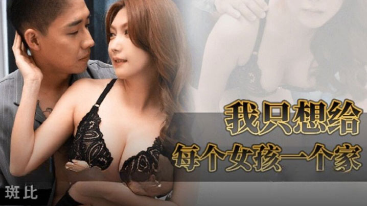 斑比我只想给每个女孩一个家的