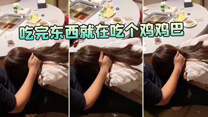 吃完东西就在吃个鸡鸡巴的