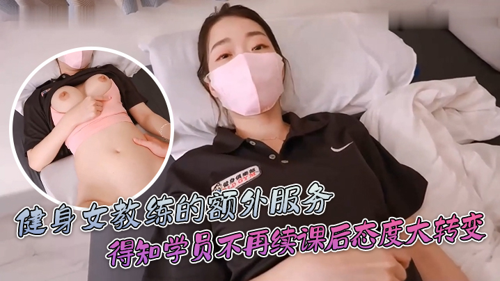 ssrpeach健身女教练的额的外服务得知学员不再续课后态度一百八十度大转变你给我拔出来给我滚