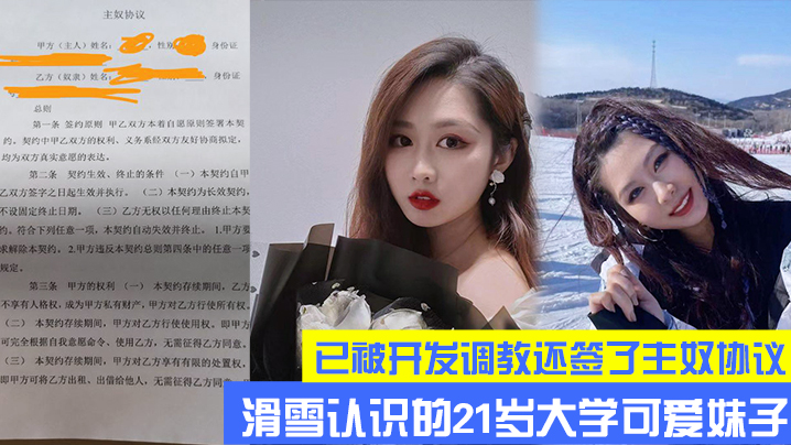 滑雪大学可爱妹子已开发调教主奴的协议
