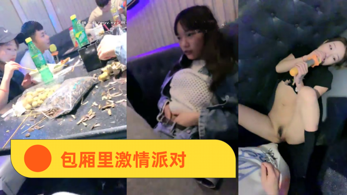 KTV精神小妹包厢里激情派对的