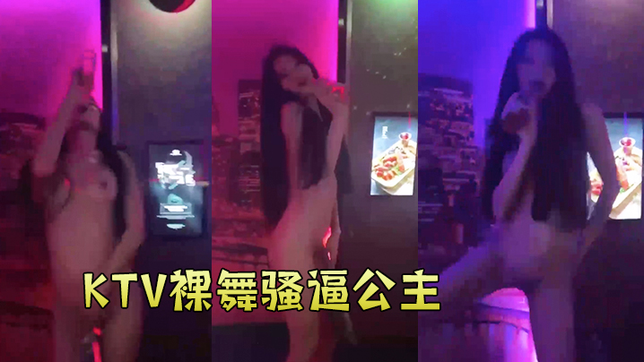 KTV裸舞骚逼公主的