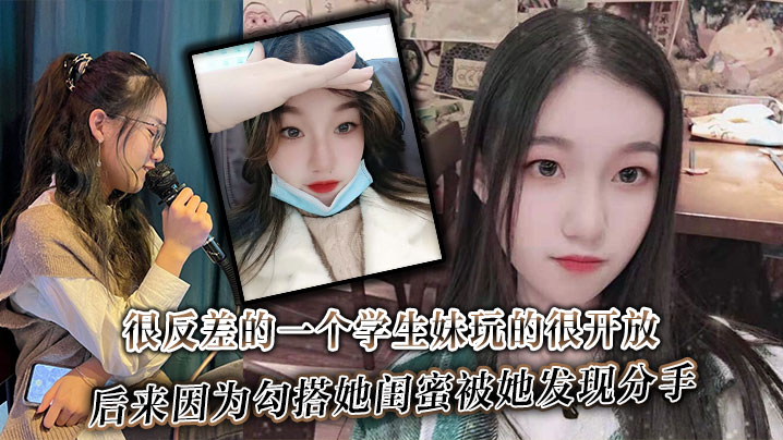 很反差的一个学生妹玩的很开放内的射肛交口爆都玩过后来因为勾搭她闺蜜被她发现分手