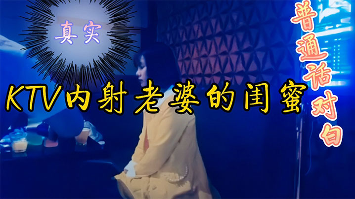 KTV内射老婆闺蜜刚开始还装不的要不要的