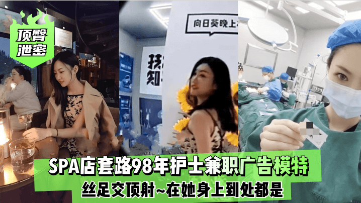 顶臀泄密SPA店套路98年护士的兼职广告模特丝足交顶射在她身上到处都是