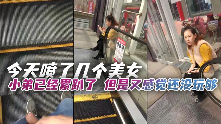 今天喷了几个美女小弟已经累趴了的但是又感觉还没玩够只能让小弟强制上班在少妇面前磨鸡巴