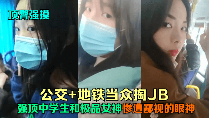 顶臀强摸公交地铁当众掏JB强顶的中学生和极品女神惨遭鄙视的眼神