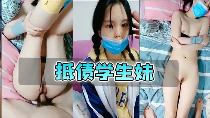 抵债学生妹极品真实中学生清澈的的眼神诱人的躯体
