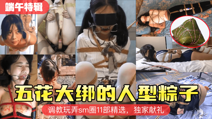 端午特辑五花大绑的人型粽子的