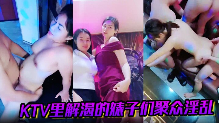 KTV里解渴的婊子们聚众淫乱的