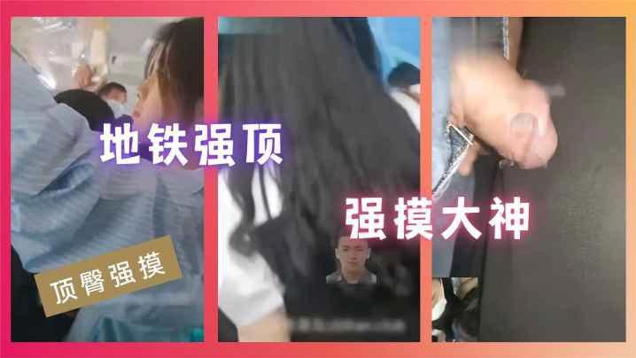 顶臀强摸地铁强顶强摸大神的