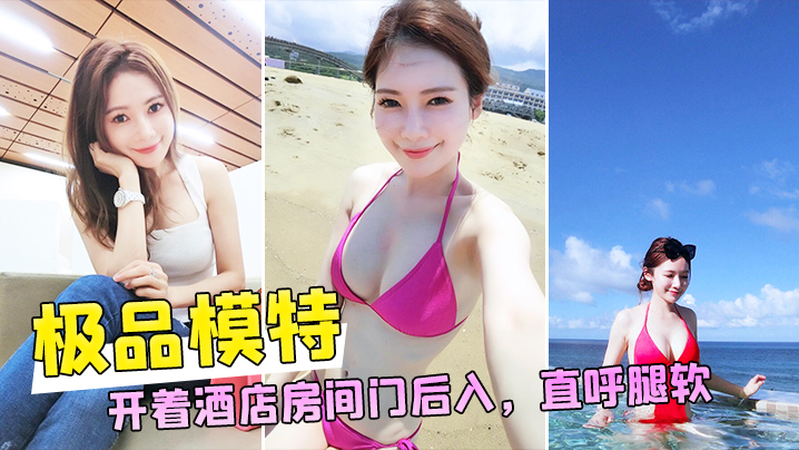 和极品模特开着酒店房间门后入直的呼腿软