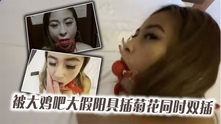 红网丝美女被大鸡吧大假阳具插菊的花同时双插_最后口爆颜射吃精
