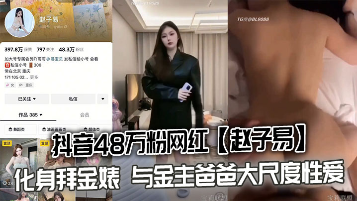 抖音48万粉网红赵子易化身拜金婊与金主爸爸大尺度性爱视频泄密