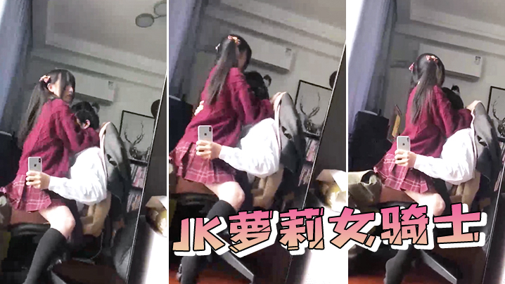JK萝莉女骑士的