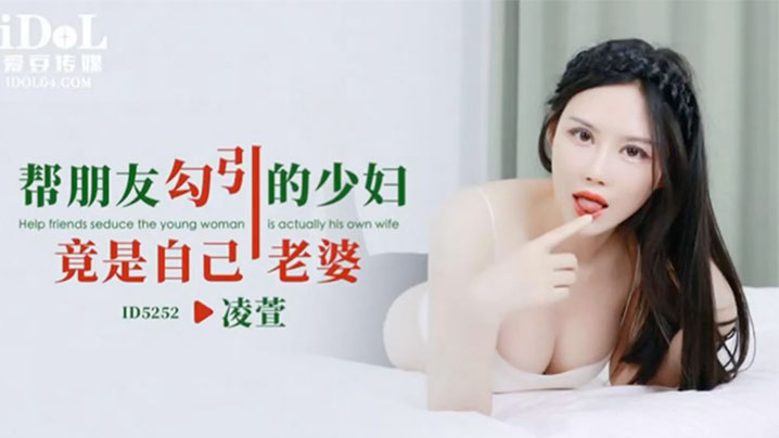 凌萱帮朋友勾引的少妇竟是自己老的婆