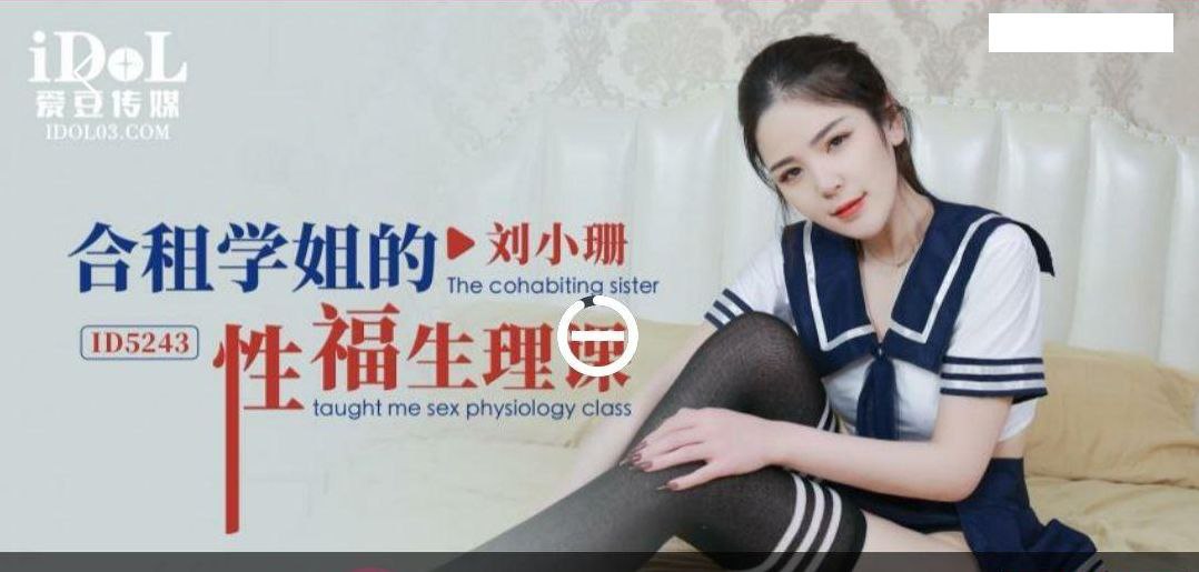 刘小珊合租学姐的性福生理课的