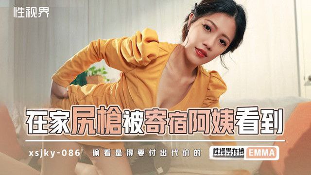 EMMA在家尻枪被寄宿阿姨看到的