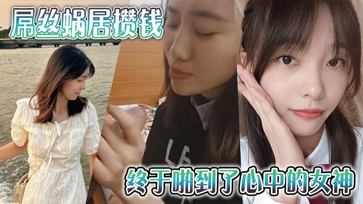 屌丝蜗居攒钱终于啪到了心中的女的神