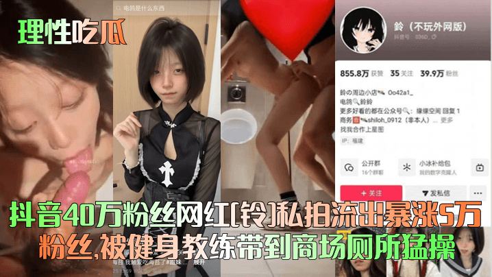 理性吃瓜抖音40万粉丝网红铃私拍流出暴涨5万粉丝被健身教练带到商场厕所猛操