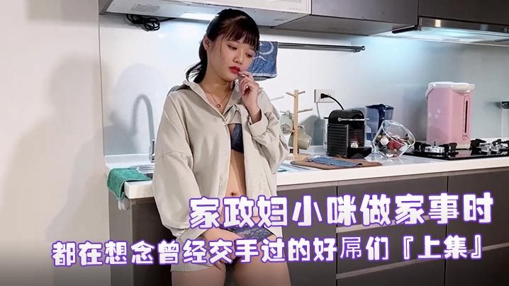 EDMosaic家政妇小咪做家的事时都在想念曾经交手过的好屌们上集