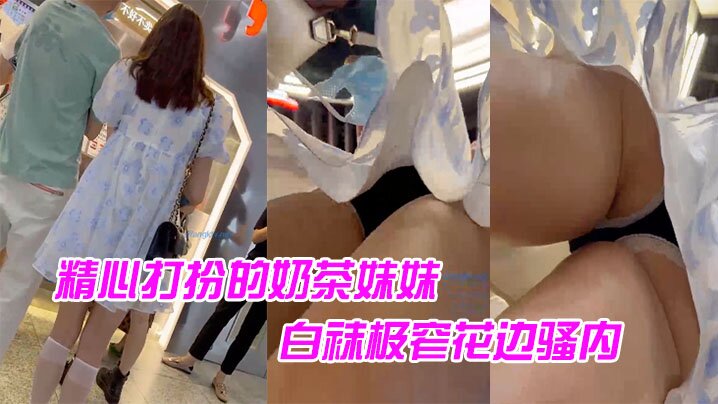 精心打扮的奶茶妹妹白袜极窄花边的骚内
