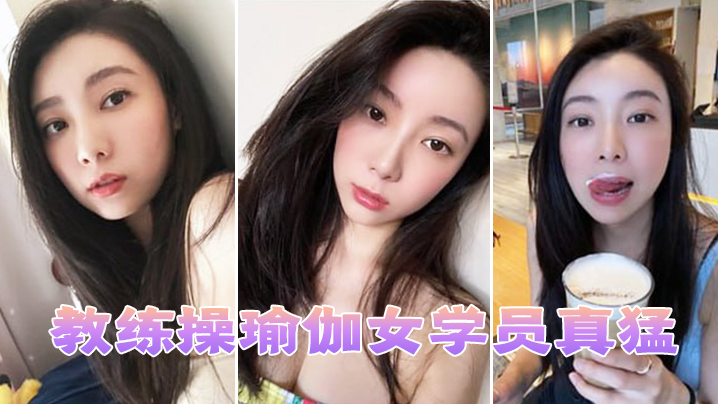 教练操瑜伽女学员真猛的