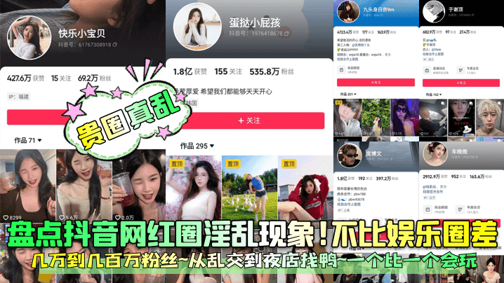 贵圈真乱盘点抖音网红圈淫乱现象的不比娱乐圈差几万到几百万粉丝从乱交到夜店找鸭一个比一个会玩