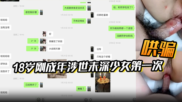 附聊天记录大叔在18岁刚成年涉的世未深少女生日当天哄骗了她的第一次