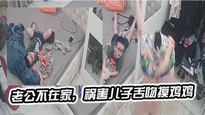 老公不在家祸害儿子舌吻的摸鸡鸡