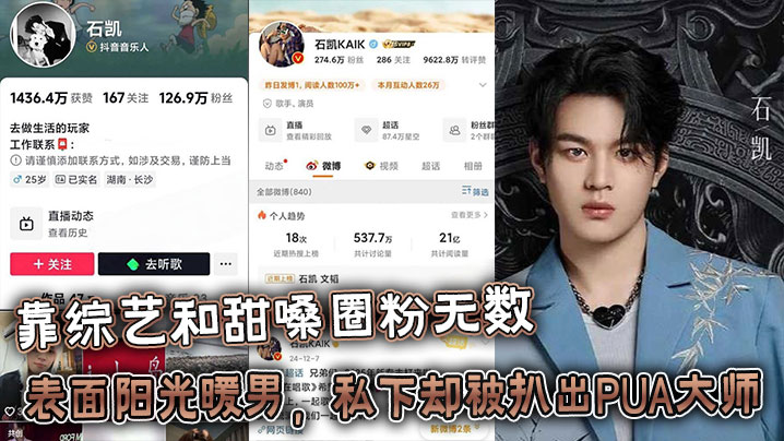 25岁湖的南歌手石凯靠综艺和甜嗓圈粉无数表面阳光暖男私下却被扒出PUA大师出轨狂魔的惊天黑料