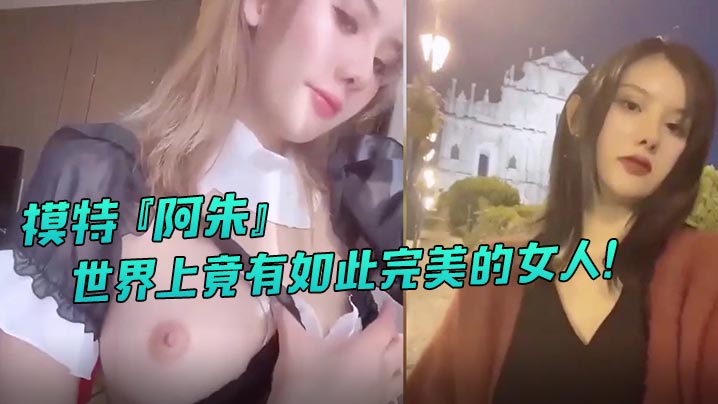 系列模特阿朱世界上竟有如此完美的女人