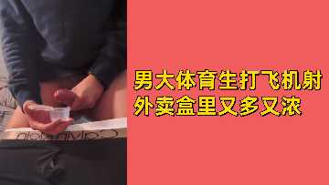 男大体育生打飞机射外卖盒里又多又浓