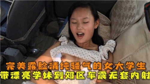 带漂亮学妹到郊区车震骚气十足