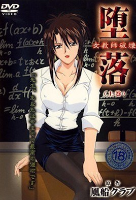 堕落女老师破坏1