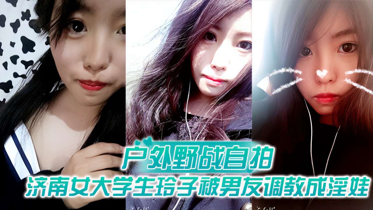 户外野战自拍济南女大学生玲子被男友调教成淫娃