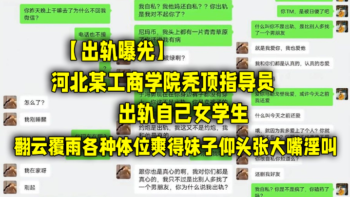 出轨曝光河北某.工商学院.秃顶.指导员.出轨自己..女学.生翻云.覆雨各种.体位.爽得妹子仰.头张大嘴淫.叫.
