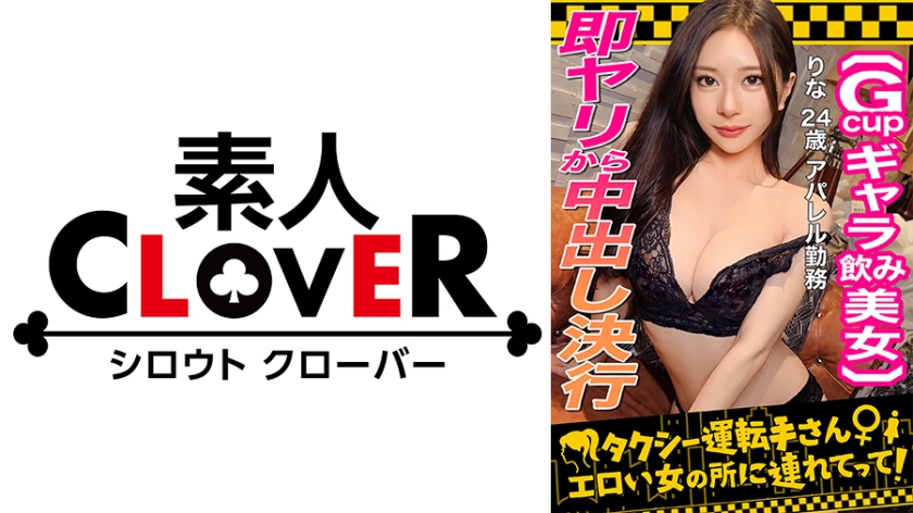 529STCV-333 【顔面最強フェロモンだだ漏れ！Sランク級ギャラ飲み女，りな(24)】ギャラ飲みで稼ぐ