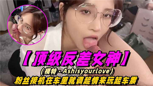 顶级反差女神粉丝接机在车里就调起情来玩起车震